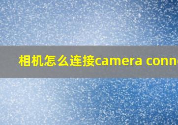 相机怎么连接camera connect